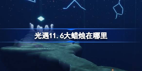 《光遇》11月6日大蜡烛位置攻略