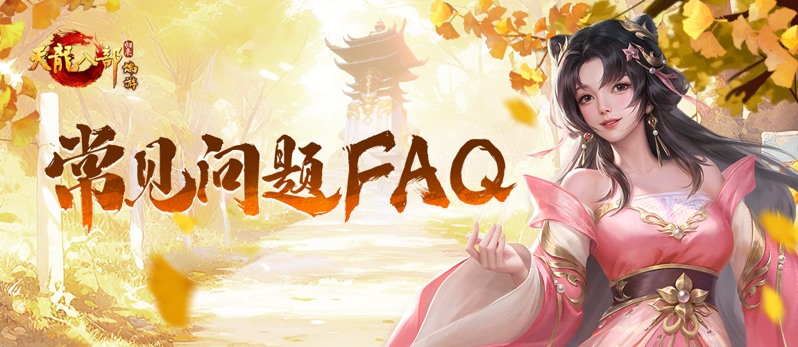 《天龙八部·归来》归来测试常见问题FAQ公布