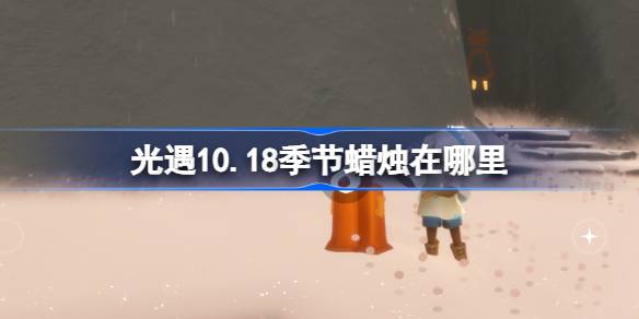 光遇10.18季节蜡烛在哪里 光遇10月18日季节蜡烛位置攻略