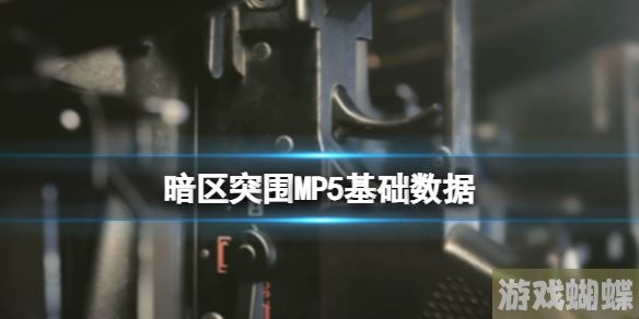 暗区突围MP5基础数据 MP5基础属性