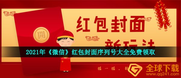 2021年《微信》红包封面序列号大全免费领取