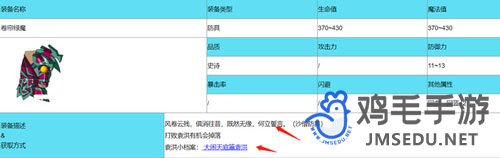 《造梦西游3》卷帘绿魔合成装备介绍