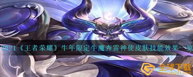 2021《王者荣耀》牛年限定牛魔奔雷神使皮肤技能效果一览