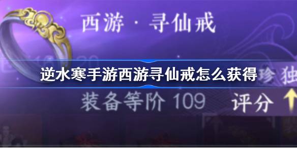 逆水寒手游西游寻仙戒怎么获得 逆水寒手游西游寻仙戒获取方法