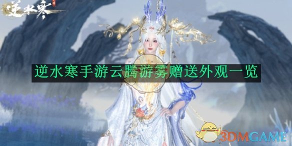 《逆水寒手游》云腾游雾赠送外观一览