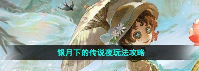 《第五人格》银月下的传说夜玩法攻略