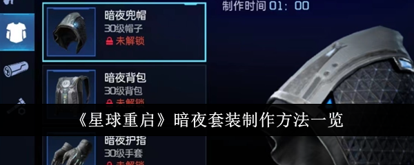 星球重启暗夜套装怎么制作-暗夜套装制作方法一览