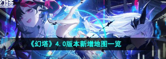 《幻塔》4.0版本新增地图一览