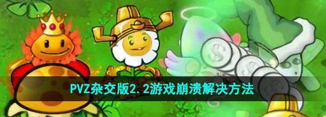 《植物大战僵尸杂交版》2.2游戏崩溃解决方法