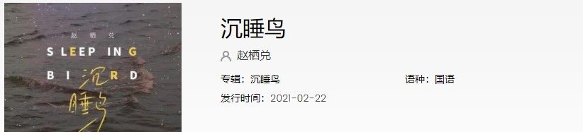 《抖音》沉睡鸟歌曲信息介绍
