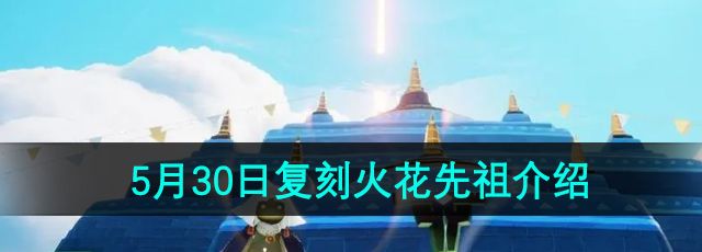 《光遇》2024年5月30日复刻先祖介绍