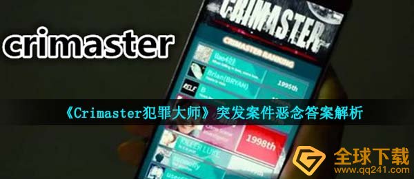 《Crimaster犯罪大师》突发案件恶念答案解析