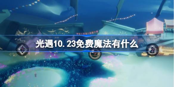 《光遇》10.23免费魔法有什么