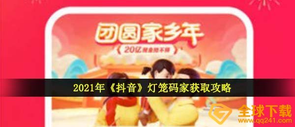 2021年《抖音》灯笼码家获取攻略