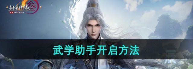 《剑网3无界》武学助手开启方法