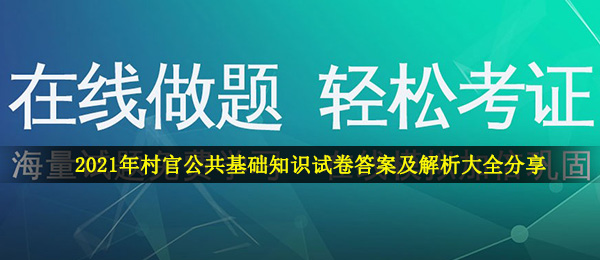 2021年村官公共基础知识试卷答案及解析大全分享