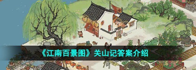 《江南百景图》关山记答案介绍