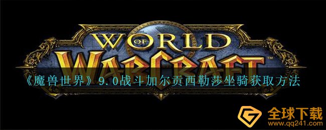 《魔兽世界》9.0战斗加尔贡西勒莎坐骑获取方法