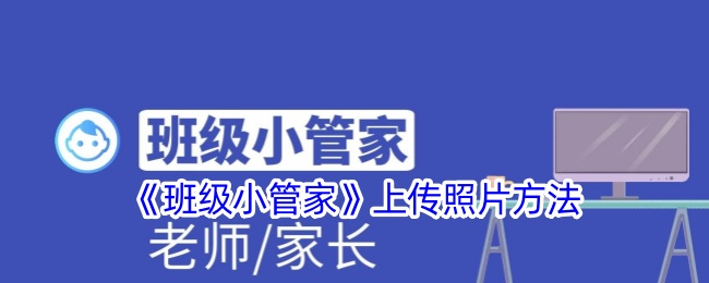 《班级小管家》上传照片方法