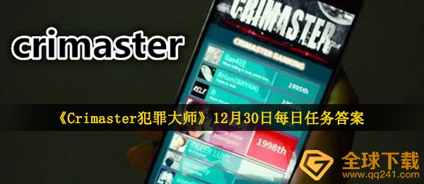 《Crimaster犯罪大师》12月30日每日任务答案