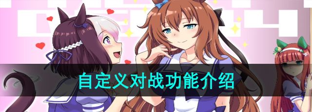 《闪耀优俊少女》自定义对战功能介绍