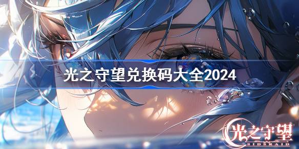 光之守望兑换码分享 光之守望兑换码大全2024