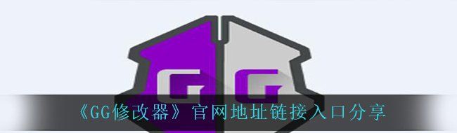 《GG修改器》官网地址链接入口分享