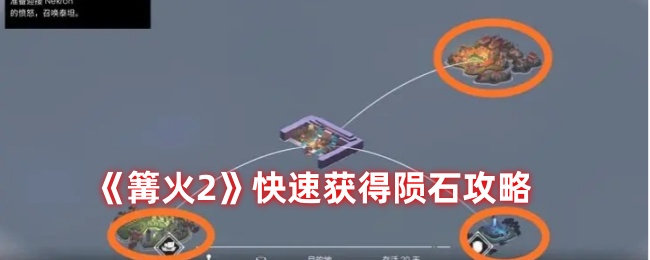 《篝火2》快速获得陨石攻略