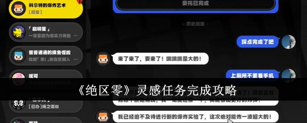 绝区零灵感任务怎么完成-灵感任务完成攻略