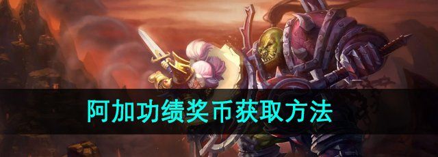 《魔兽世界》阿加功绩奖币获取方法