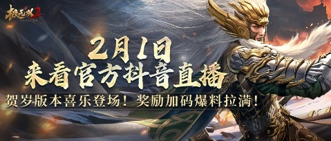 《极无双2》春节版本直播预告，彩金将马超新年活动抢先看