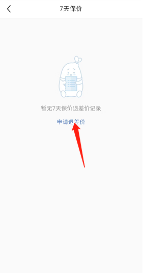 《小红书》保价申请退差价方法