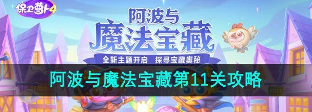 《保卫萝卜4》阿波与魔法宝藏第11关通关攻略