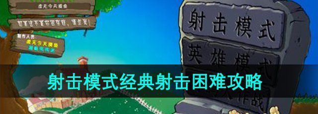 《植物大战僵尸射击版》射击模式经典射击困难攻略