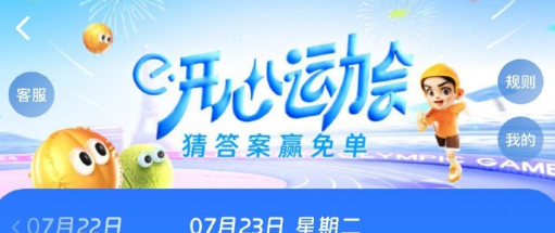 《饿了么》开心运动会猜答案免单7月23日答案