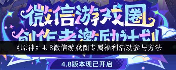 《原神》4.8微信游戏圈专属福利活动参与方法