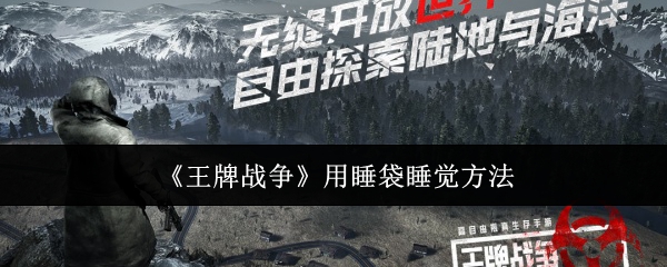 《王牌战争》用睡袋睡觉方法