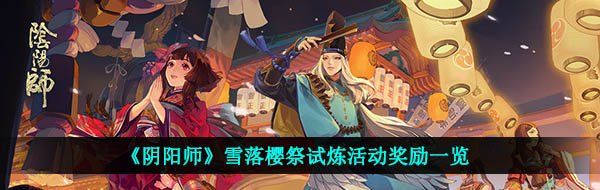 《阴阳师》雪落樱祭试炼活动奖励一览