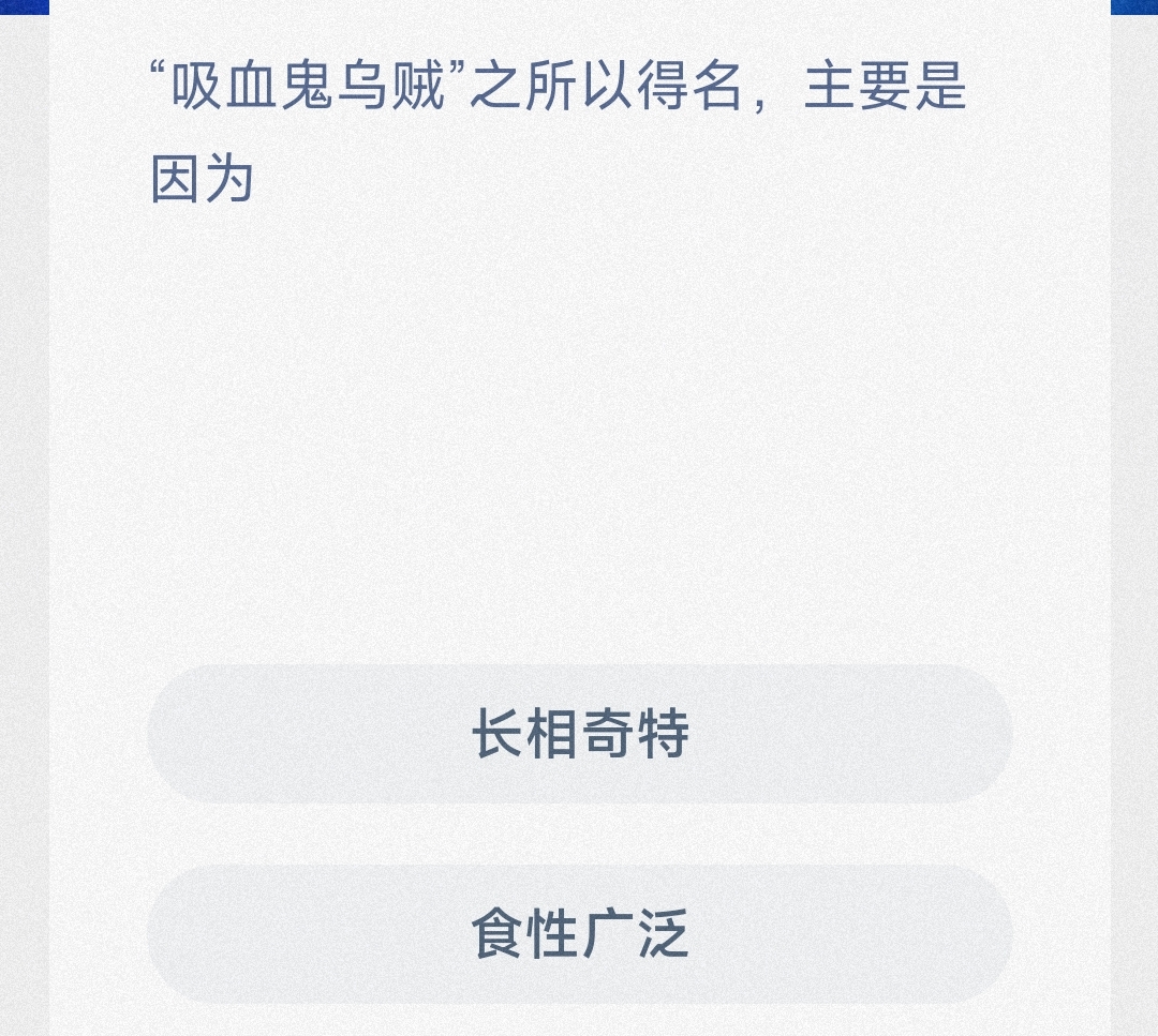 “吸血鬼乌贼”之所以得名,主要是因为 最新神奇海洋答案8月8日