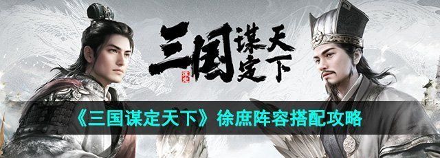 《三国谋定天下》徐庶阵容搭配攻略