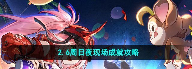 《崩坏星穹铁道》2.6周日夜现场成就攻略