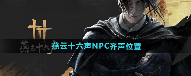 《燕云十六声》NPC齐声位置