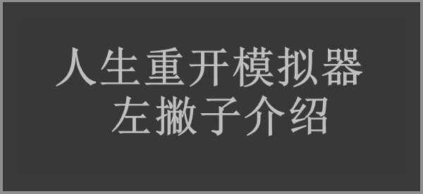 人生重开模拟器左撇子作用介绍