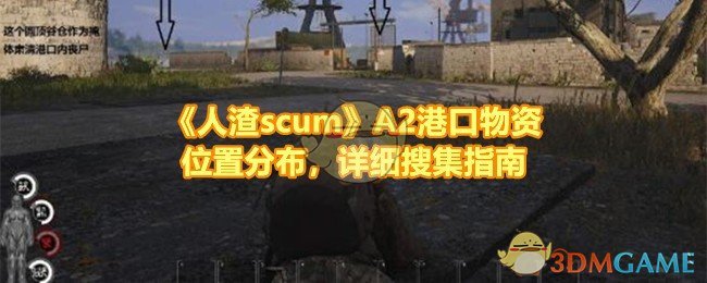 《人渣scum》A2港口物资位置分布，详细搜集指南