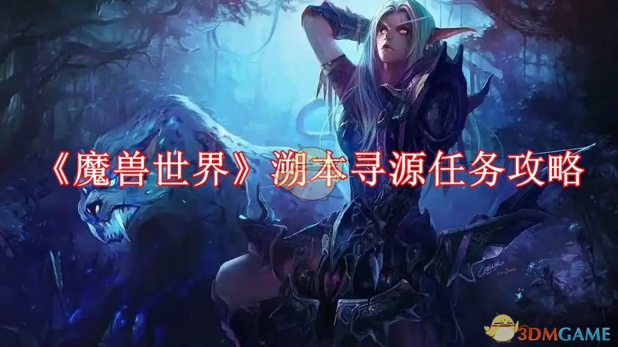 《魔兽世界》溯本寻源任务攻略