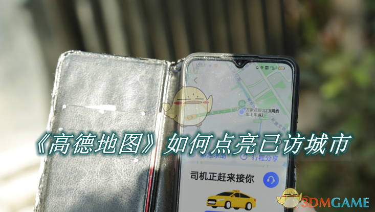 《高德地图》如何点亮已访城市