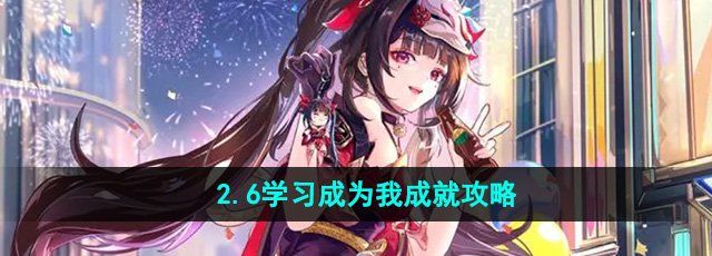 《崩坏星穹铁道》2.6学习成为我成就攻略