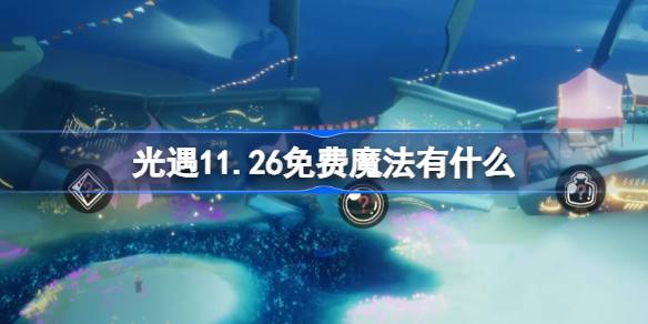 光遇11.26免费魔法有什么 光遇11月26日免费魔法收集攻略