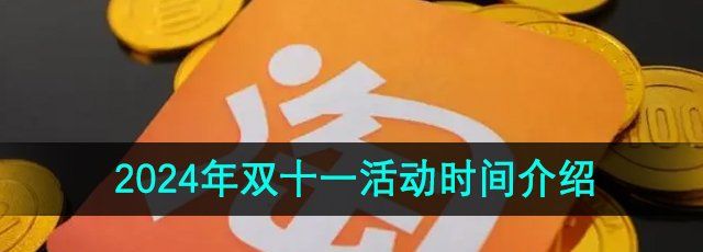 《淘宝》2024年双十一活动时间介绍