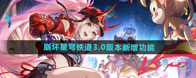 《崩坏星穹铁道》3.0版本新增功能介绍